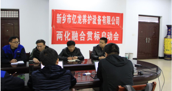 新乡市j9九游会养护设备有限公司会议