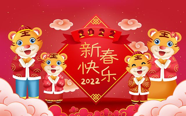 新的一年，新的开始，2022，新年快乐！